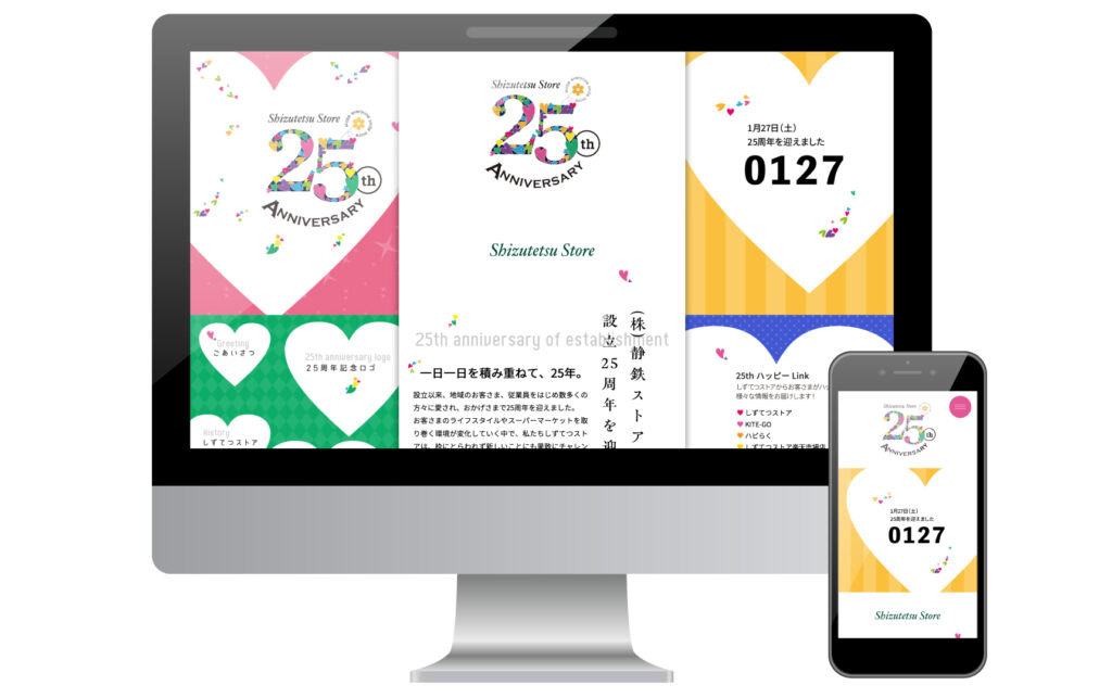 しずてつストア25周年 特設サイトプレビュー